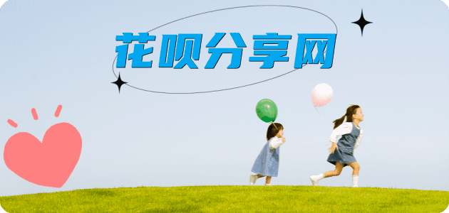 提现花呗信用卡商家平台☀️诚信信用卡24小时在线接单 - 花呗取现信用卡